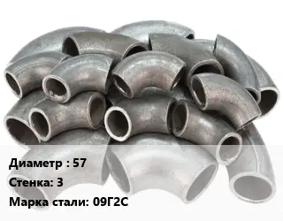 Отвод стальной 57х3 Сталь: 09Г2С